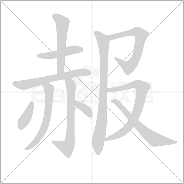 赧的筆順動(dòng)畫(huà)演示