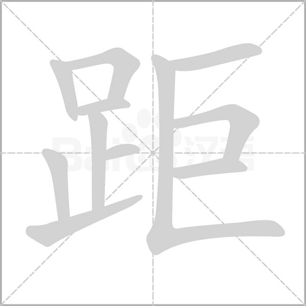 距的筆順動畫演示