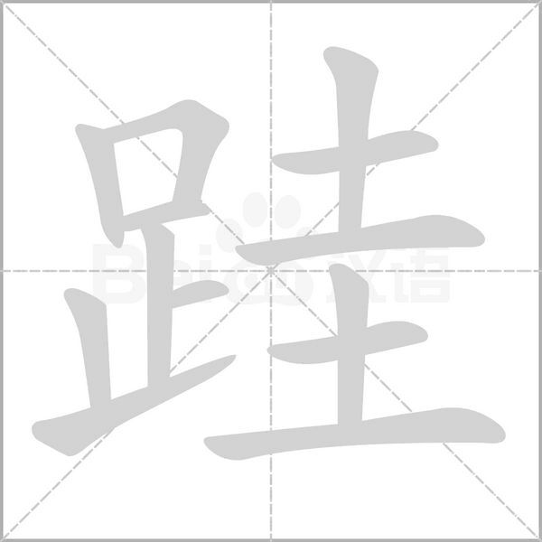 跬的筆順動畫演示