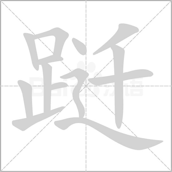 躚的筆順動(dòng)畫演示