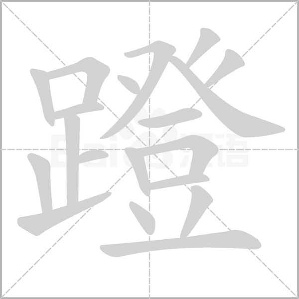 蹬的筆順動畫演示
