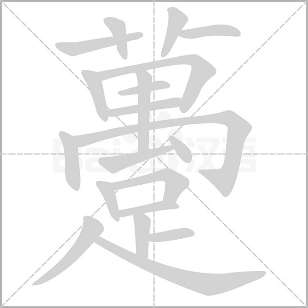 躉的筆順動(dòng)畫演示