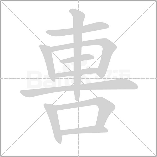 軎的筆順動畫演示