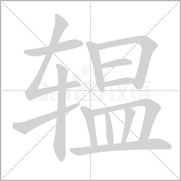 辒的筆順動畫演示