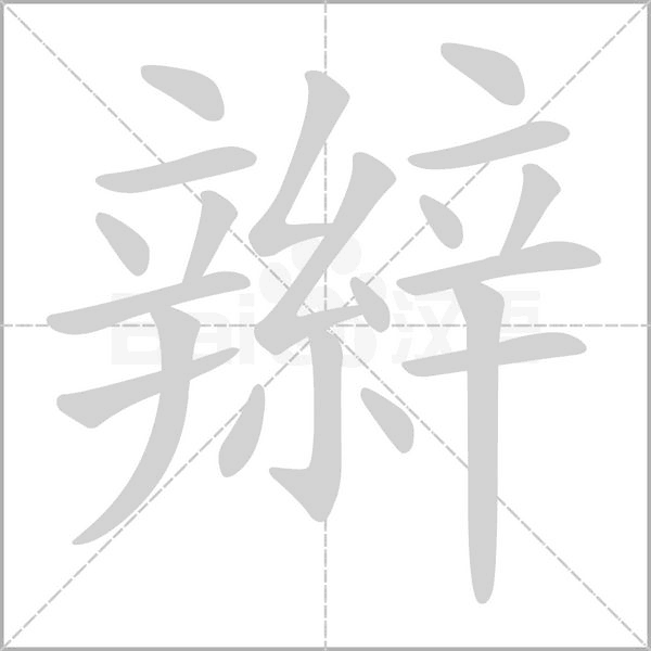 辮的筆順動畫演示
