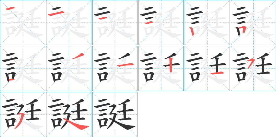 誔的筆順?lè)植窖菔?>
					
                    <hr />
                    <h2>誔的基本信息</h2>
                    <div   id=