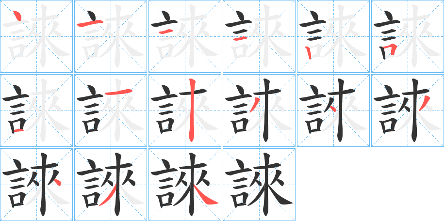 誺的筆順?lè)植窖菔?>
					
                    <hr />
                    <h2>誺的基本信息</h2>
                    <div   id=