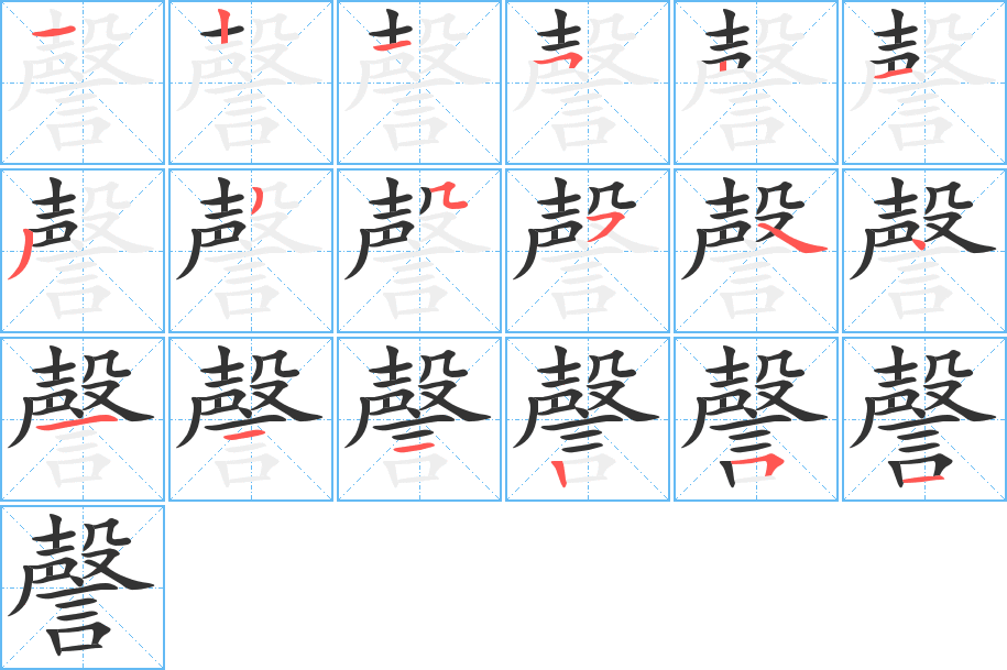 謦的筆順?lè)植窖菔?>
					
                    <hr />
                    <h2>謦的基本信息</h2>
                    <div   id=