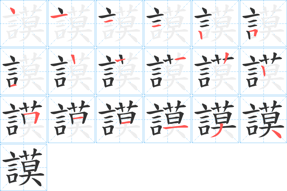 謨的筆順?lè)植窖菔?>
					
                    <hr />
                    <h2>謨的基本信息</h2>
                    <div   id=
