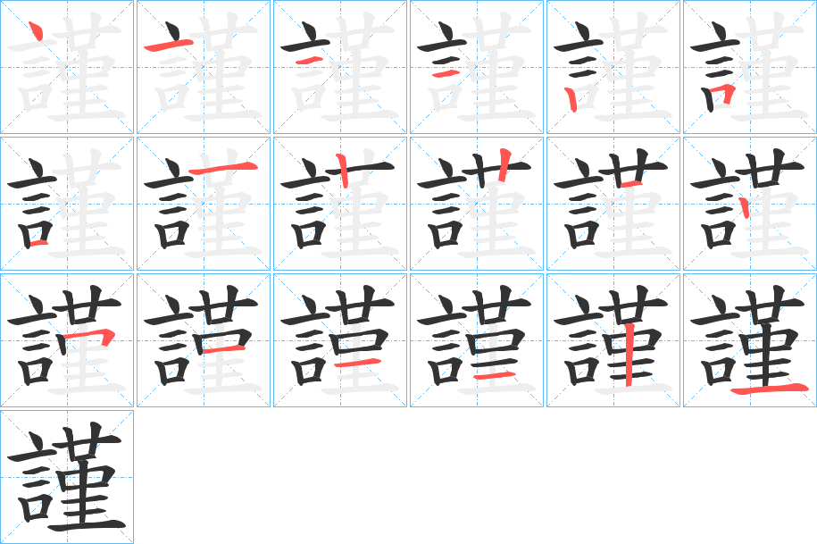 謹的筆順分步演示