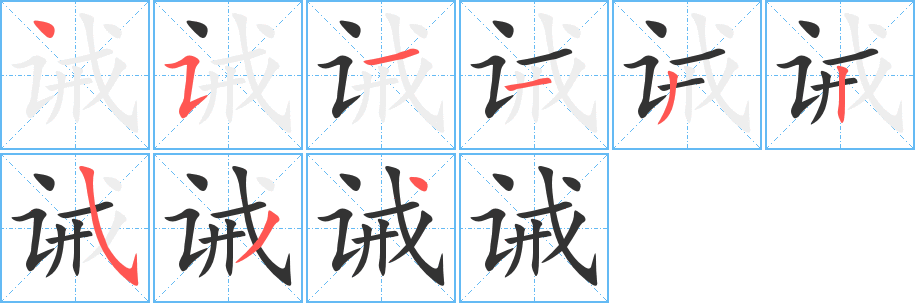 誡的筆順分步演示