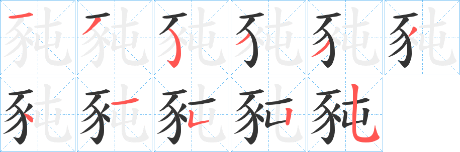 豘的筆順?lè)植窖菔?>
					
                    <hr />
                    <h2>豘的基本信息</h2>
                    <div   id=