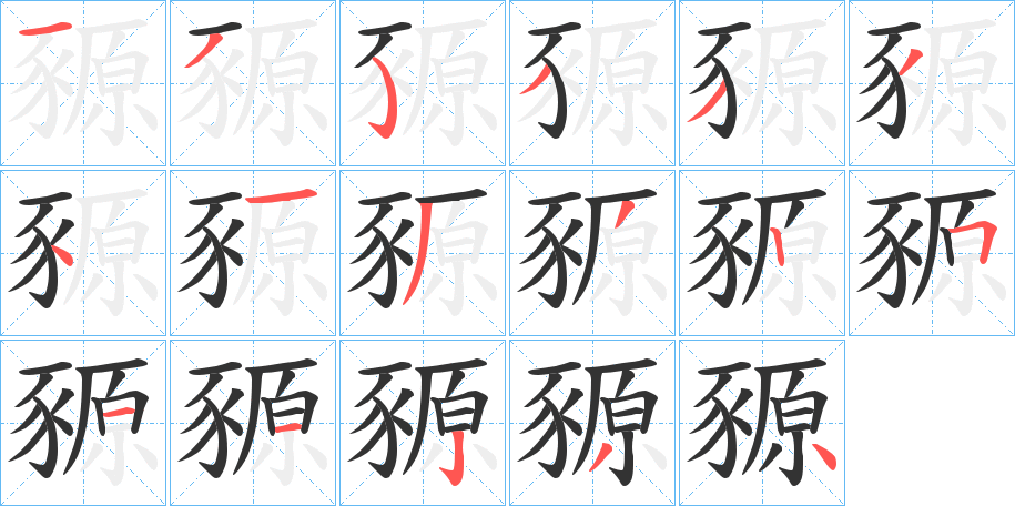 豲的筆順?lè)植窖菔?>
					
                    <hr />
                    <h2>豲的基本信息</h2>
                    <div   id=
