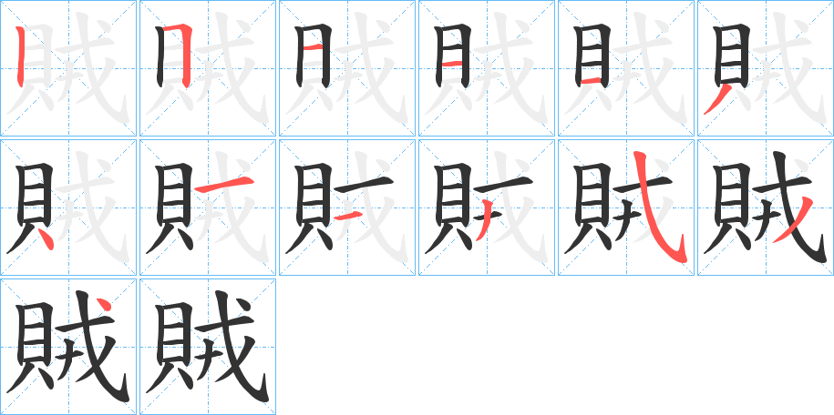 賊的筆順?lè)植窖菔?>
					
                    <hr />
                    <h2>賊的基本信息</h2>
                    <div   id=