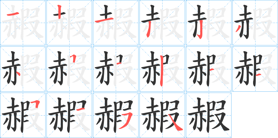 赮的筆順?lè)植窖菔?>
					
                    <hr />
                    <h2>赮的基本信息</h2>
                    <div   id=