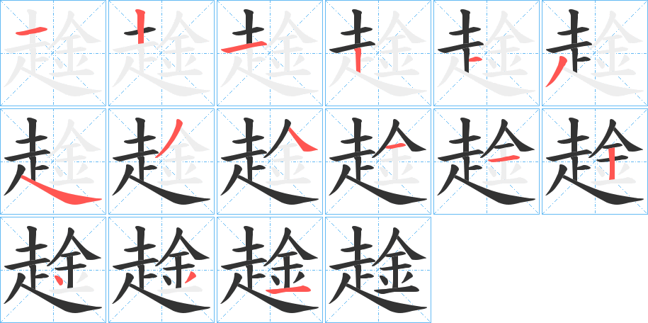 趛的筆順?lè)植窖菔?>
					
                    <hr />
                    <h2>趛的基本信息</h2>
                    <div   id=