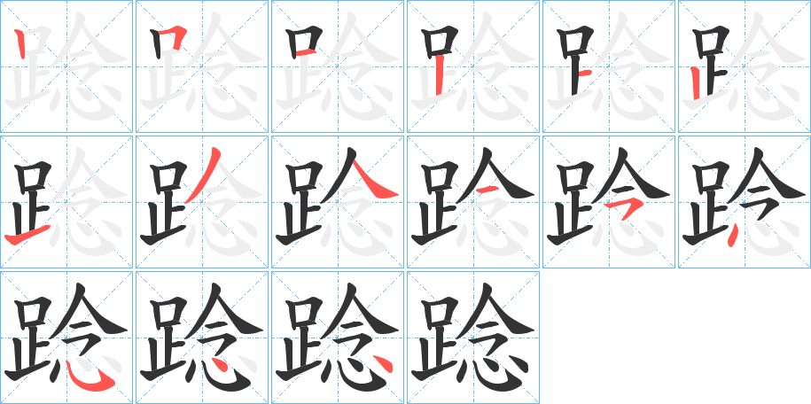 踗的筆順分步演示