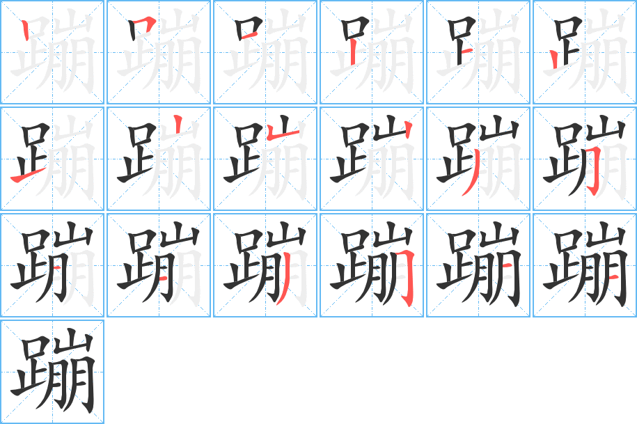 蹦的筆順分步演示