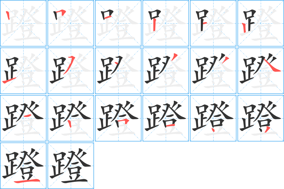 蹬的筆順分步演示