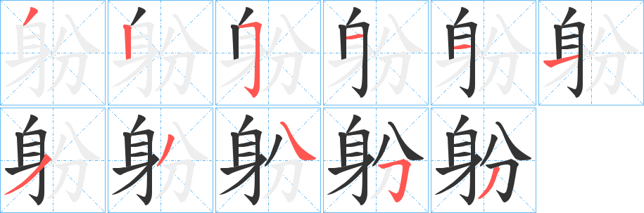躮的筆順?lè)植窖菔?>
					
                    <hr />
                    <h2>躮的基本信息</h2>
                    <div   id=