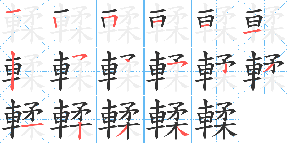 輮的筆順?lè)植窖菔?>
					
                    <hr />
                    <h2>輮的基本信息</h2>
                    <div   id=