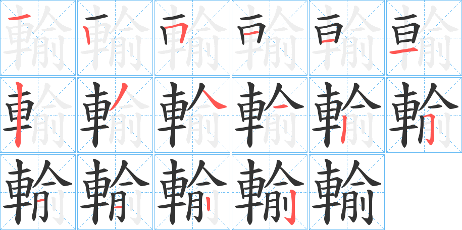 輸的筆順分步演示