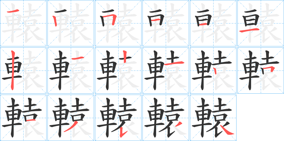 轅的筆順分步演示