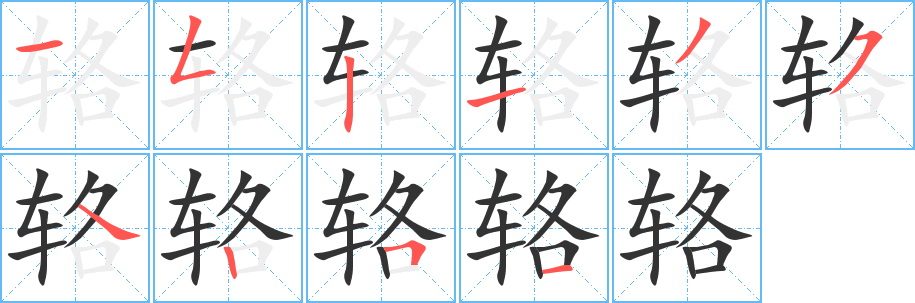 輅的筆順分步演示