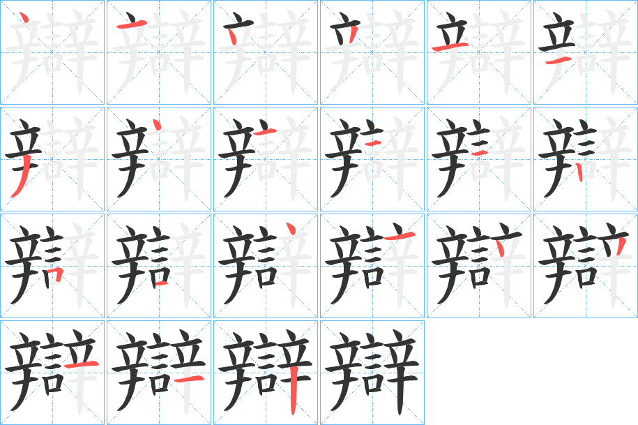 辯的筆順分步演示