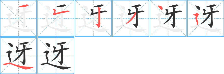 迓的筆順?lè)植窖菔?>
					
                    <hr />
                    <h2>迓的基本信息</h2>
                    <div   id=