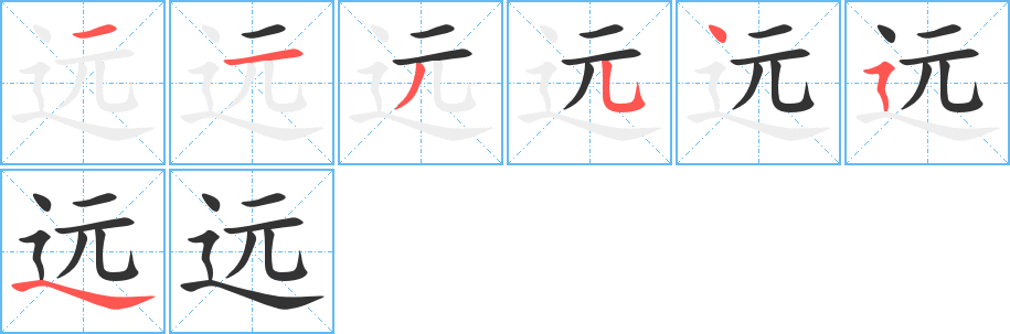 遠(yuǎn)的筆順分步演示