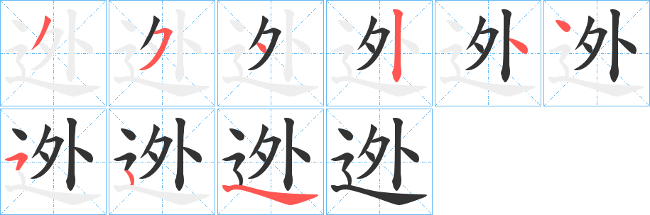 迯的筆順?lè)植窖菔?>
					
                    <hr />
                    <h2>迯的基本信息</h2>
                    <div   id=