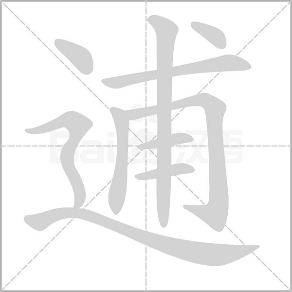 逋的筆順動畫演示