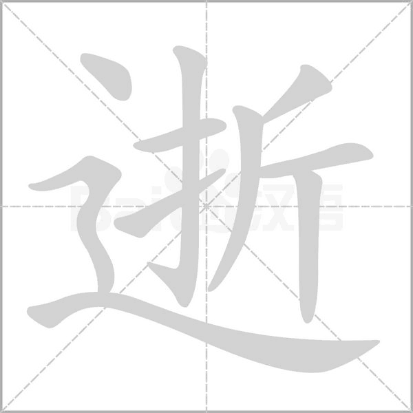 逝的筆順動(dòng)畫(huà)演示