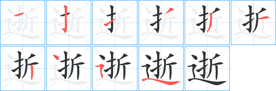 逝的筆順?lè)植窖菔?>
					
                    <hr />
                    <h2>逝的基本信息</h2>
                    <div   id=