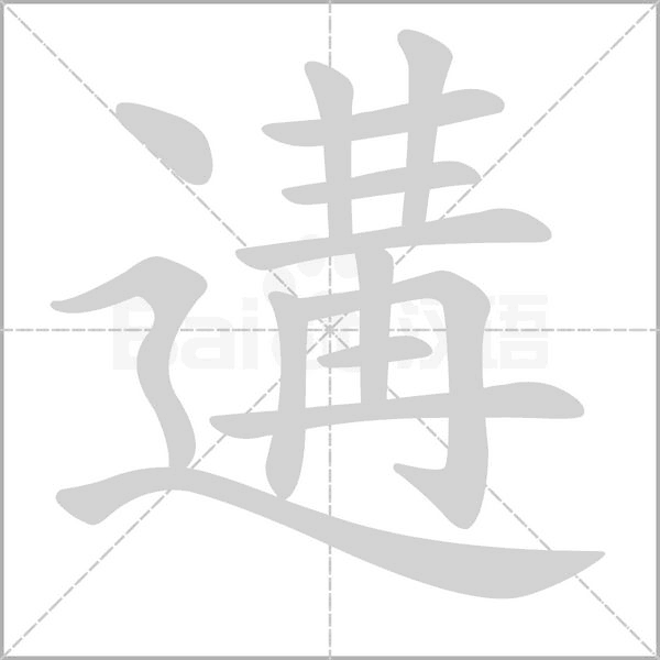 遘的筆順動(dòng)畫演示