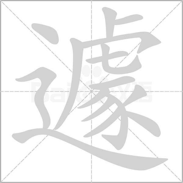遽的筆順動(dòng)畫(huà)演示