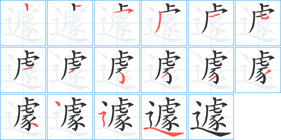 遽的筆順?lè)植窖菔?>
					
                    <hr />
                    <h2>遽的基本信息</h2>
                    <div   id=