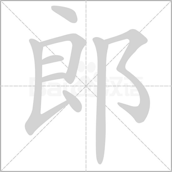郎的筆順動(dòng)畫演示
