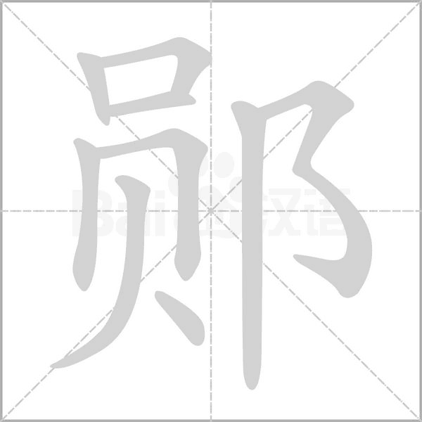 鄖的筆順動(dòng)畫(huà)演示