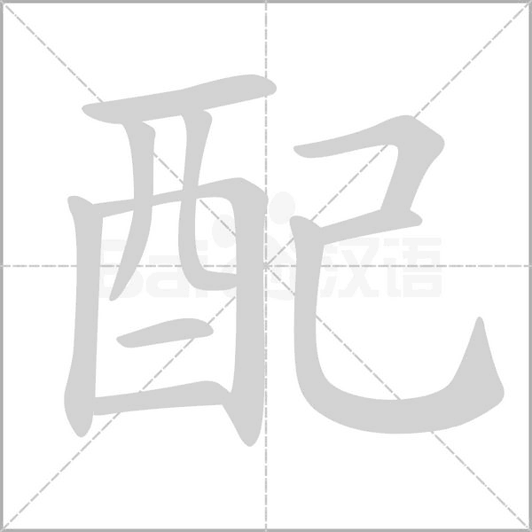 配的筆順動(dòng)畫(huà)演示