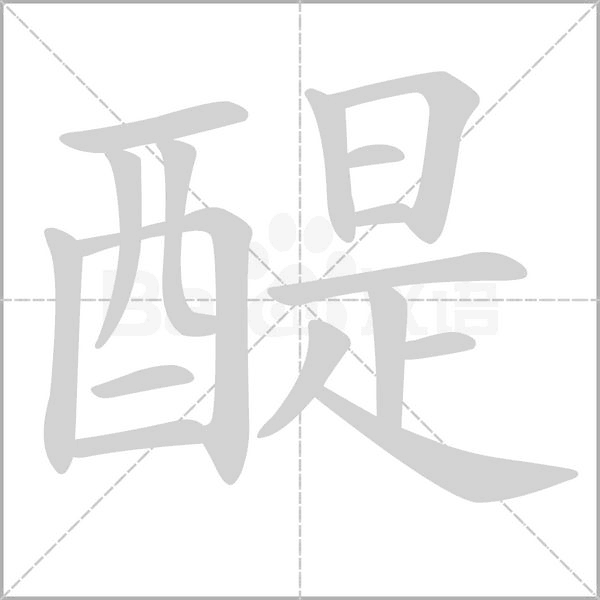 醍的筆順動(dòng)畫演示
