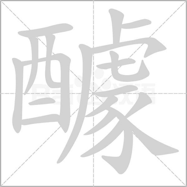 醵的筆順動(dòng)畫(huà)演示