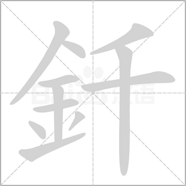 釺的筆順動畫演示