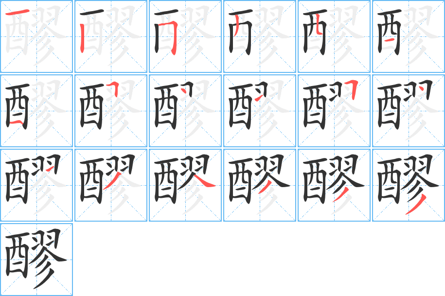 醪的筆順?lè)植窖菔?>
					
                    <hr />
                    <h2>醪的基本信息</h2>
                    <div   id=