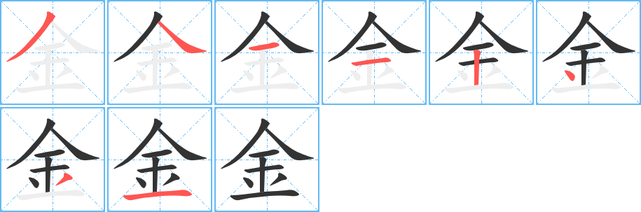金的筆順?lè)植窖菔?>
					
                    <hr />
                    <h2>金的基本信息</h2>
                    <div   id=