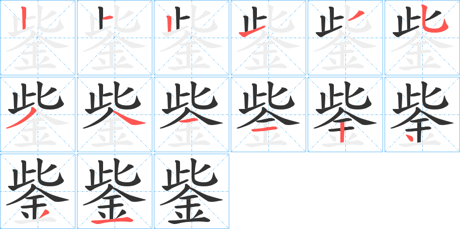 鈭的筆順?lè)植窖菔?>
					
                    <hr />
                    <h2>鈭的基本信息</h2>
                    <div   id=