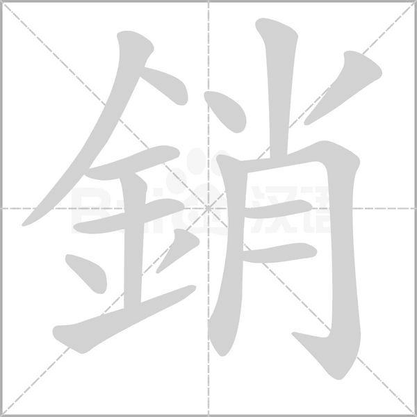 銷的筆順動(dòng)畫演示
