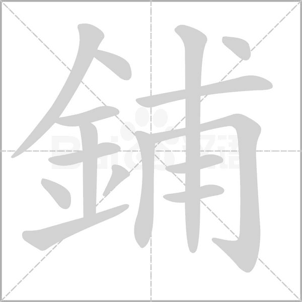 鋪的筆順動畫演示