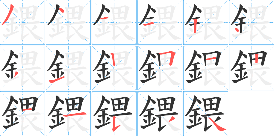 鍡的筆順?lè)植窖菔?>
					
                    <hr />
                    <h2>鍡的基本信息</h2>
                    <div   id=